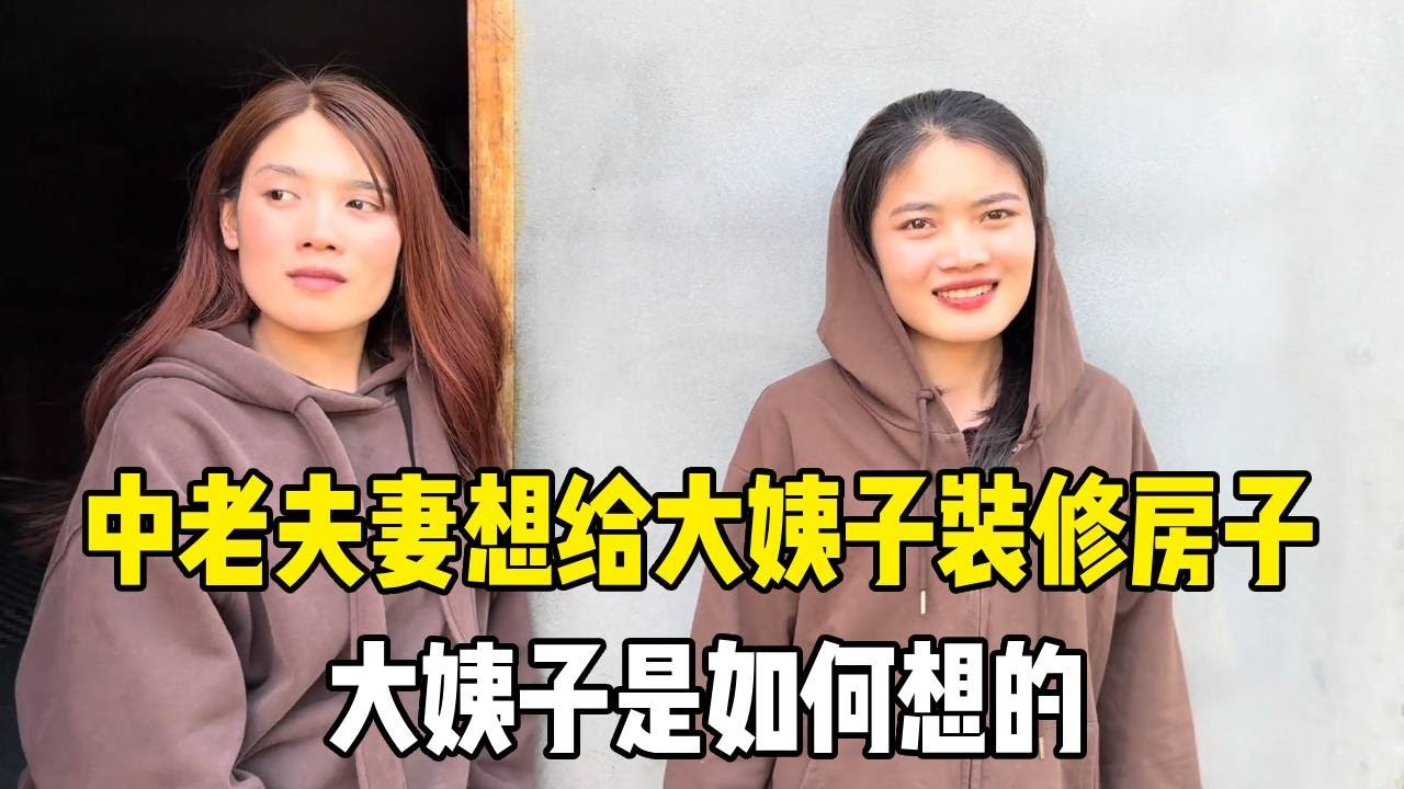 中老夫妻想给老挝大姨子装修房子，今天来问姐姐想法，太让人感动了！【老挝媳妇MEE】