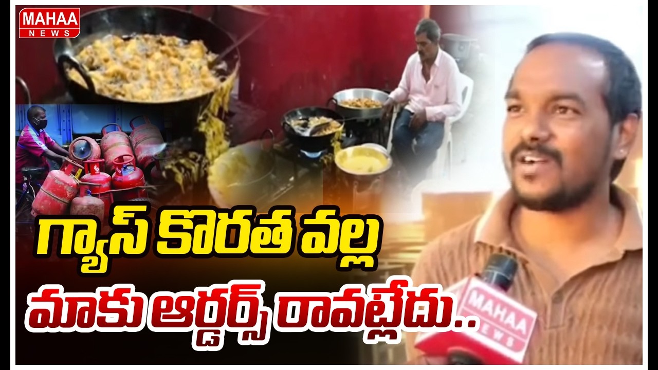 గ్యాస్ కొరత వల్ల మాకు ఆర్డర్స్ రావట్లేదు.. | War Effect On Catering | Mahaa News
