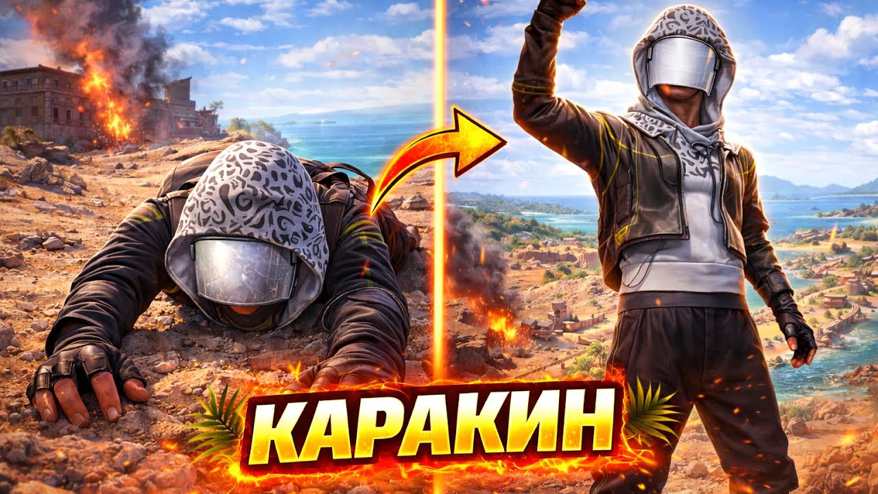 Pubg Mobile/Каракин (Восстание из пепла)