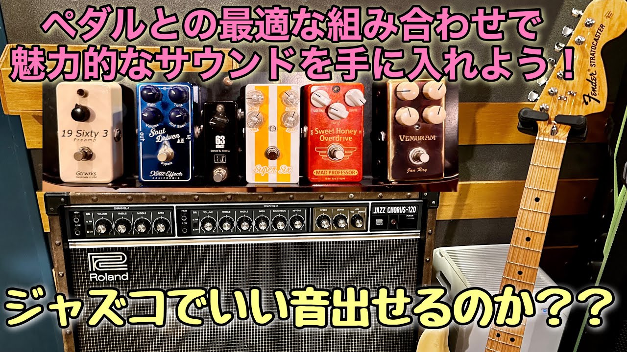 【必見】Roland JC-120で最高のサウンドを引き出すペダル🎸 VEMURAM Jan Ray / Lovepedal Super Six / Gtrwrks 19 Sixty 3