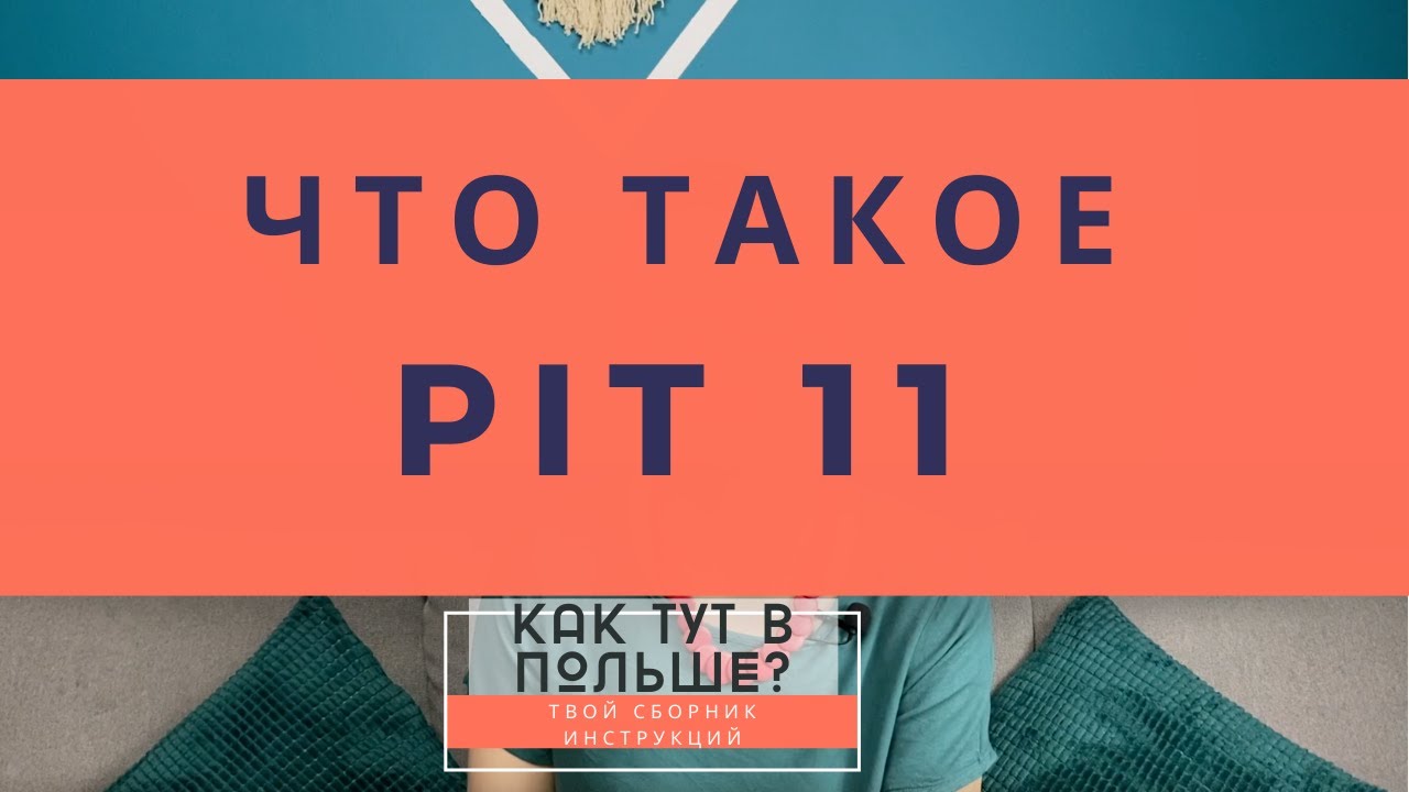 Что такое PIT 11? Налоги в Польше и зачем надо переводить 1% podatku