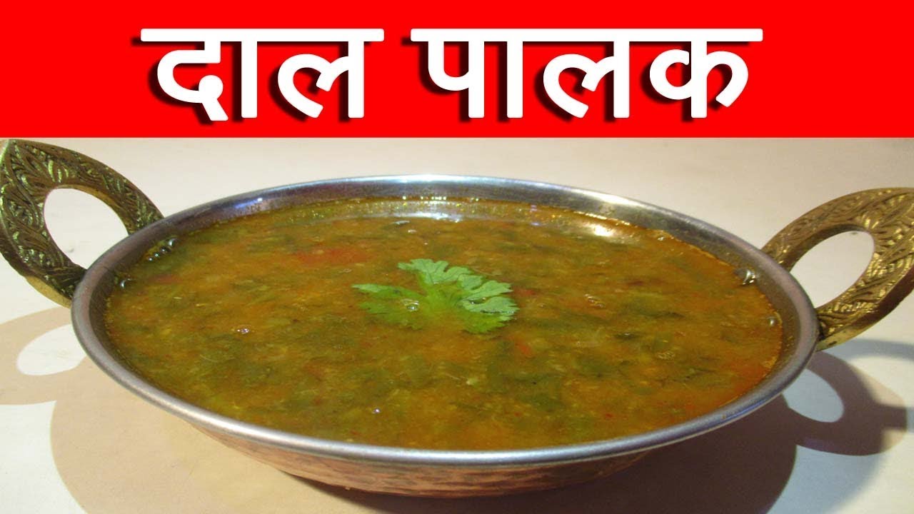 दाल  पालक  |  Dal  Palak  Recipe  In  Hindi  | Spinach  Dal  Recipe  By  Mangal