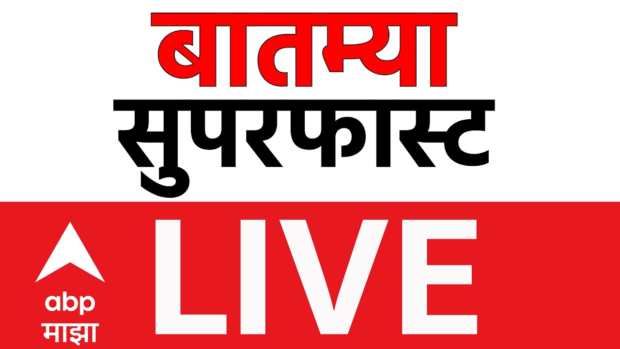 Superfast News Update LIVE | Ashok Kharat | Rupali Chakankar | LPG Crisis | BMC | ABP Majha