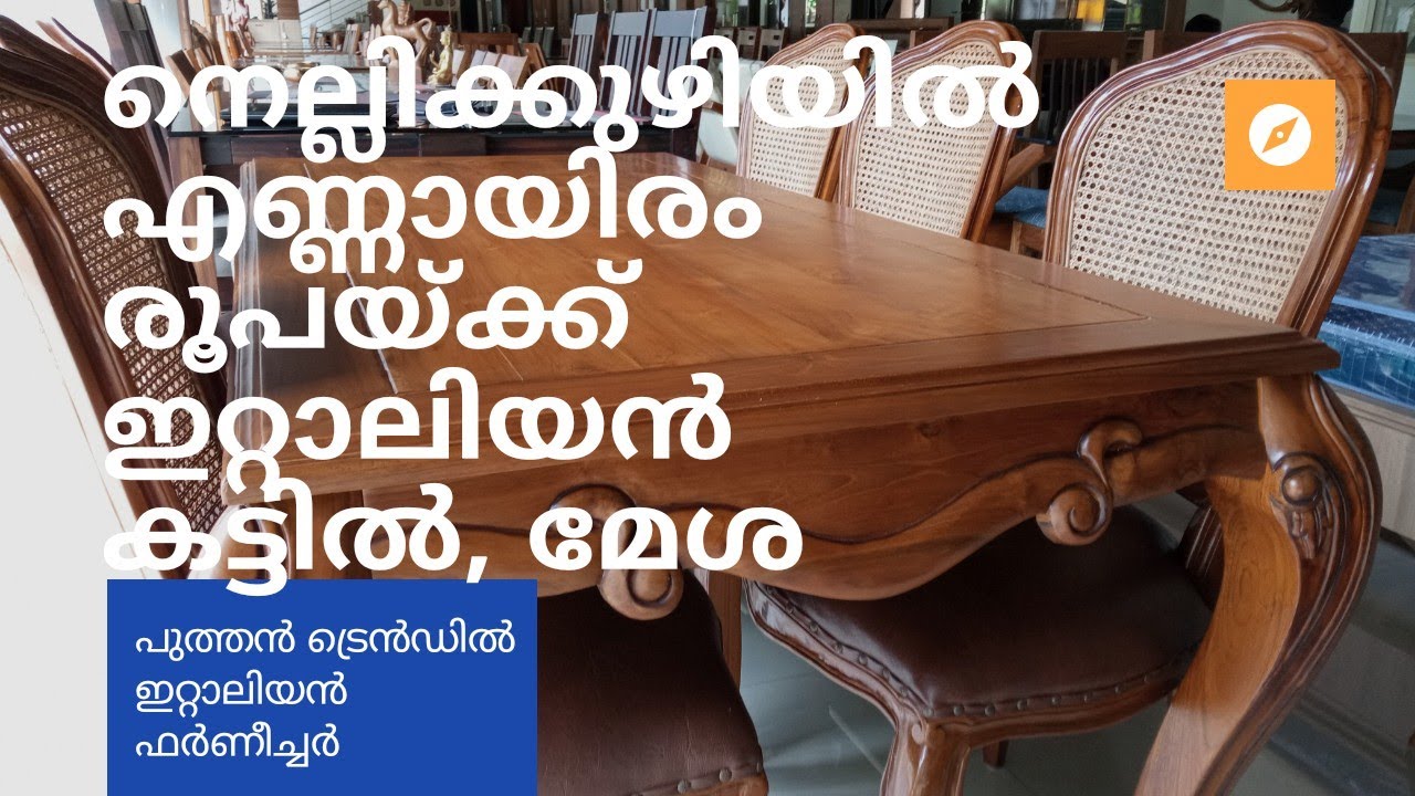 നെല്ലിക്കുഴിയിൽ എണ്ണായിരം രൂപയ്ക്ക് ഇറ്റാലിയൻ കട്ടിൽ#കാണാം പുത്തൻ ട്രെൻ ഡിലുള്ള ഇറ്റാലിയൻ ഫർണീച്ചർ