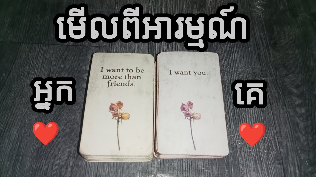 🔮មើលពីអារម្មណ៍អ្នកនឹងគេ❤️