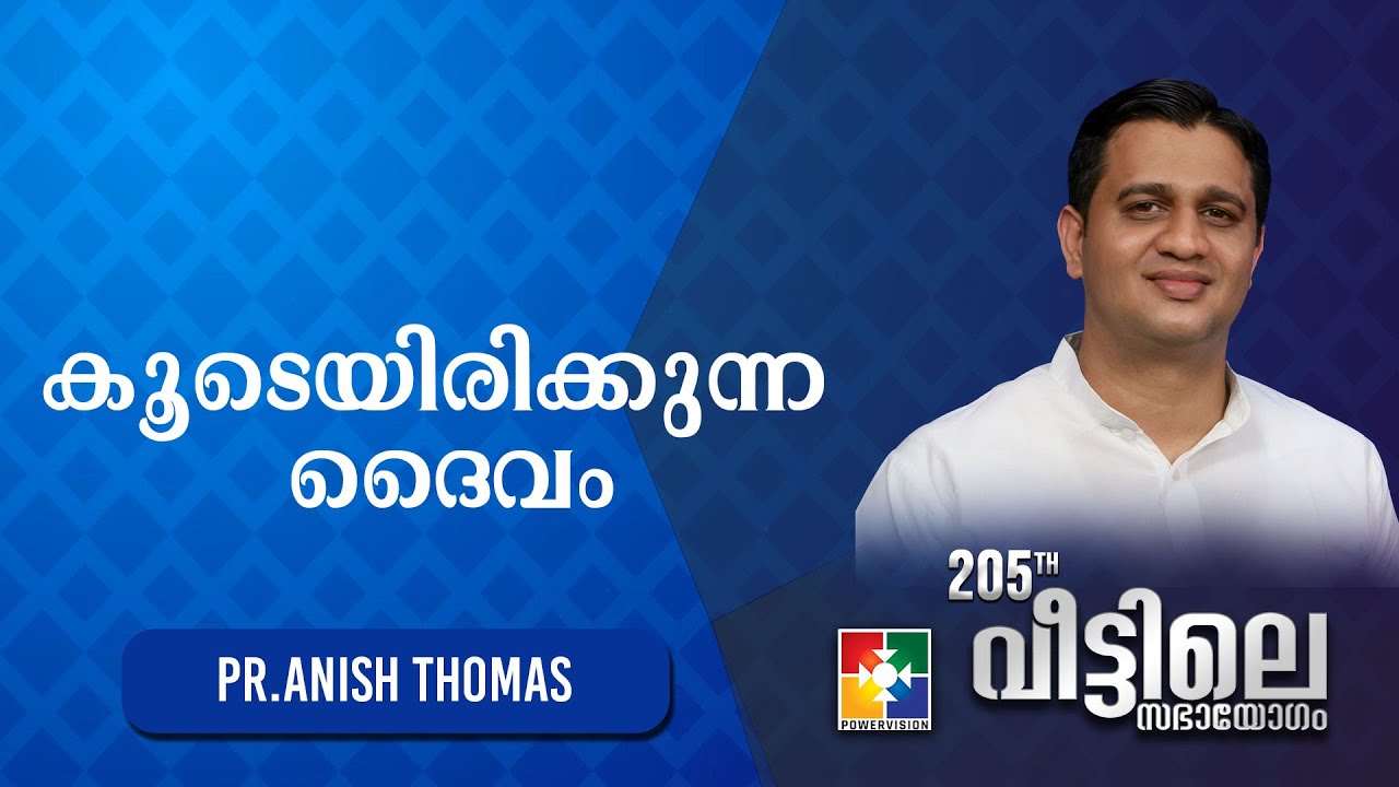 Message : കൂടെയിരിക്കുന്ന ദൈവം | Pr. Anish Thomas | powervision tv