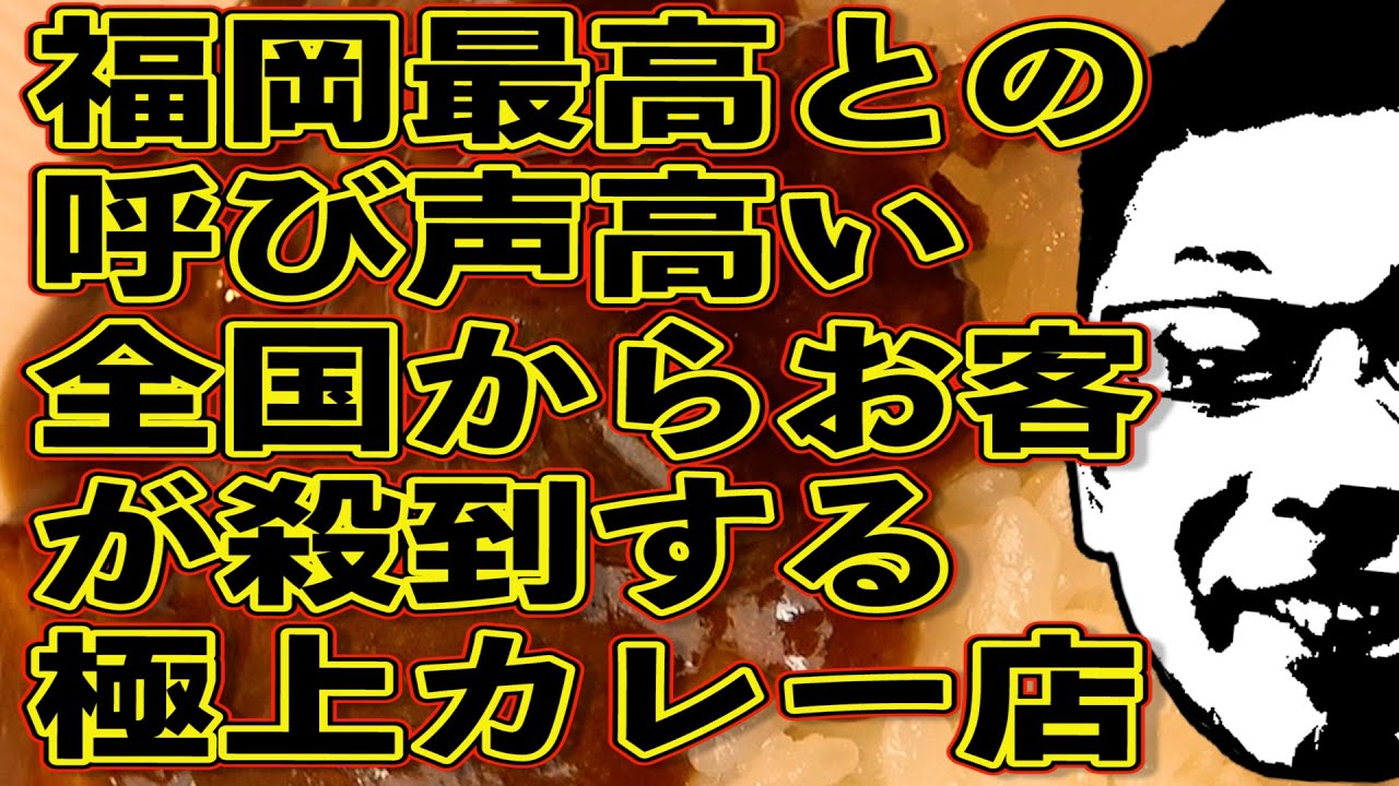 福岡ナンバーワンと言っても過言ではないカレー屋に感動!!!