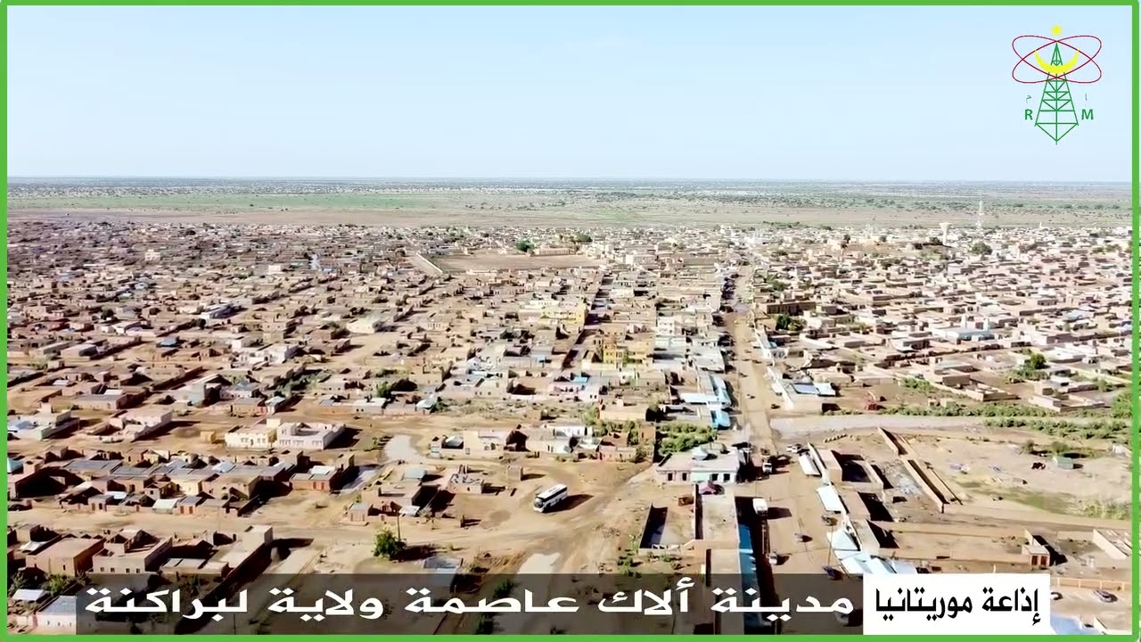 مدينة ألاك عاصمة ولاية لبراكنة