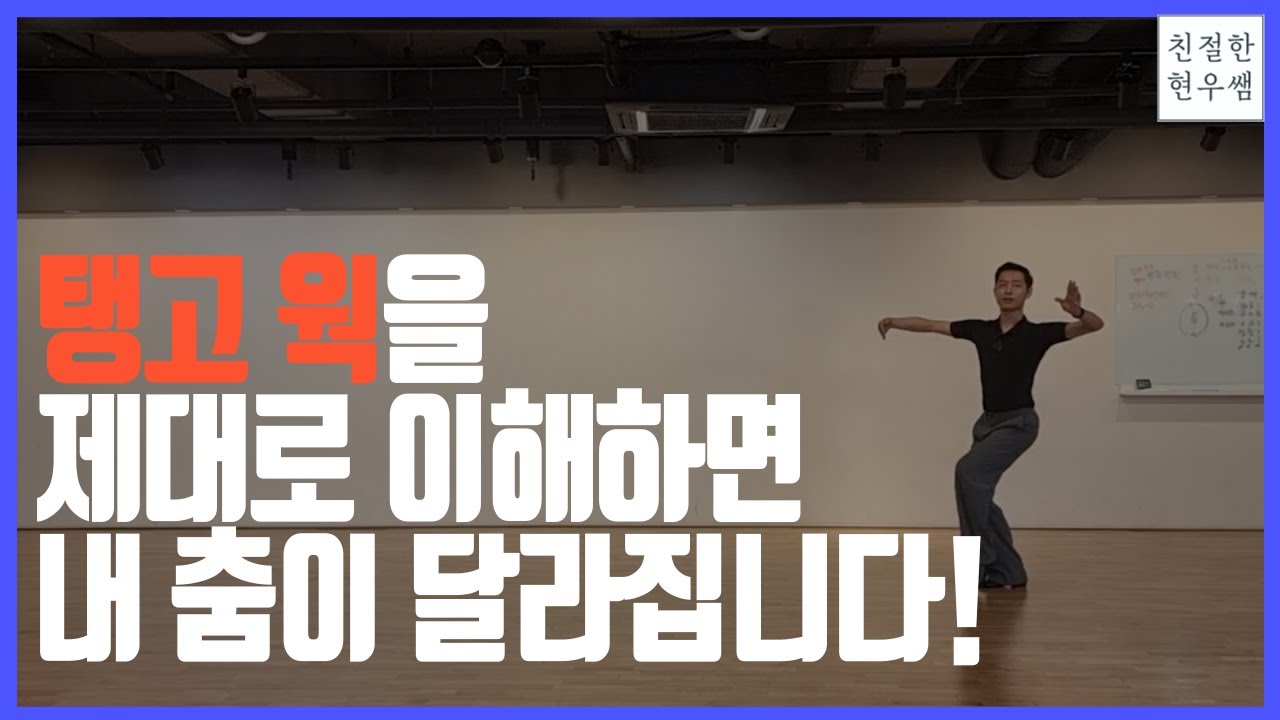 탱고를 잘하기 위한 탱고 기본 웍 | 댄스스포츠 기초 | 탱고 기초 |Tango Walks|