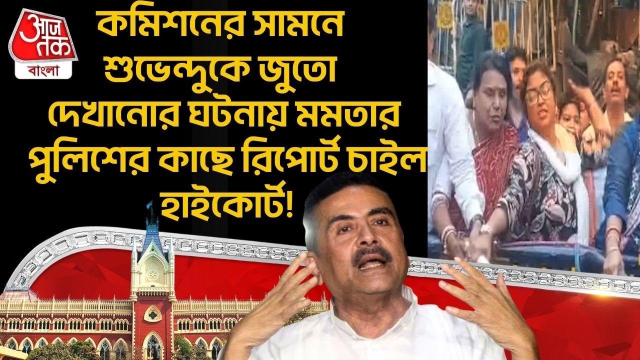 কমিশনের সামনে Suvendu Adhikari কে জুতো দেখানোর ঘটনায় Mamata র Police র কাছে Report চাইল High Court!