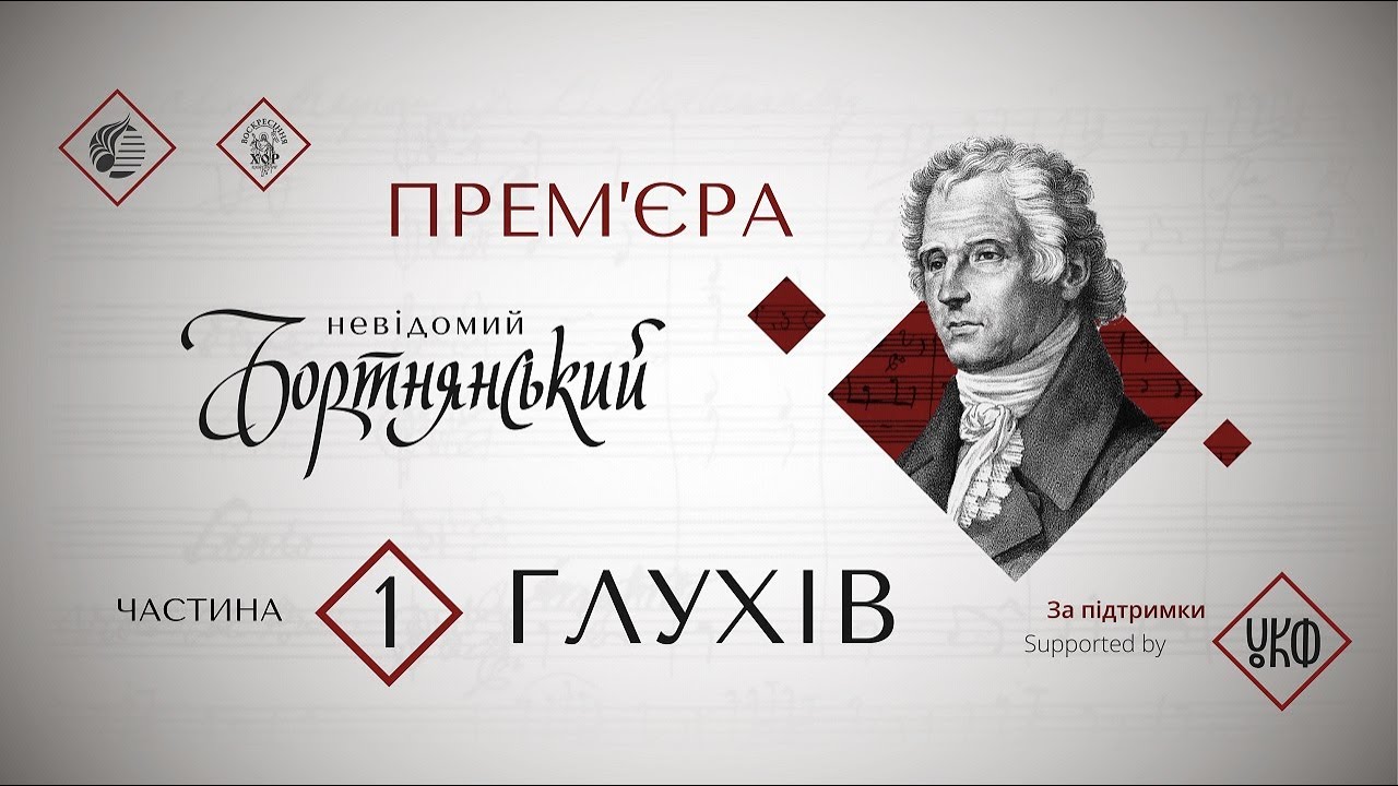 Невідомий Бортнянський. Глухів Ч. 1
