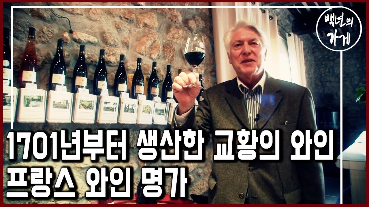 영국 총리, 프랑스 대통령이 즐겨 마셨다는 와인! 310년 프랑스 와인 명가 '프레지덩뜨 도맨' (KBS_2011.04.17 방송)
