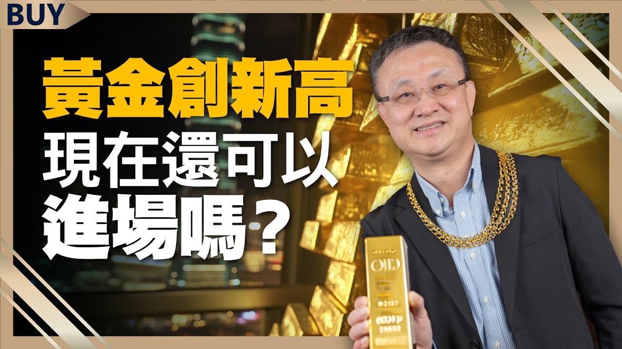 黃金現在還可以進場嗎？漲跌關鍵是這點！3檔黃金概念股 漲幅更勝現貨！｜朱岳中、王志郁｜【富足今周起】EP22