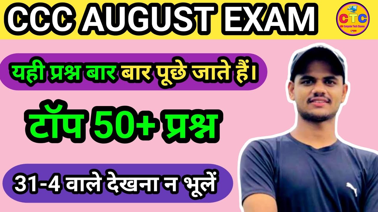 CCC AUGUST EXAM 2025| टॉप 50 प्रश्न 🔥| CCC Marathon Class | Course On Computer Concepts| CCC Exam|