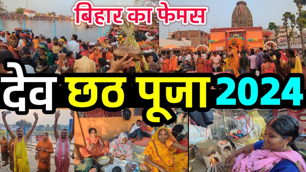 Bihar Famous DEV CHHATH PUJA 2024 | देव छठ पूजा औरंगाबाद बिहार |