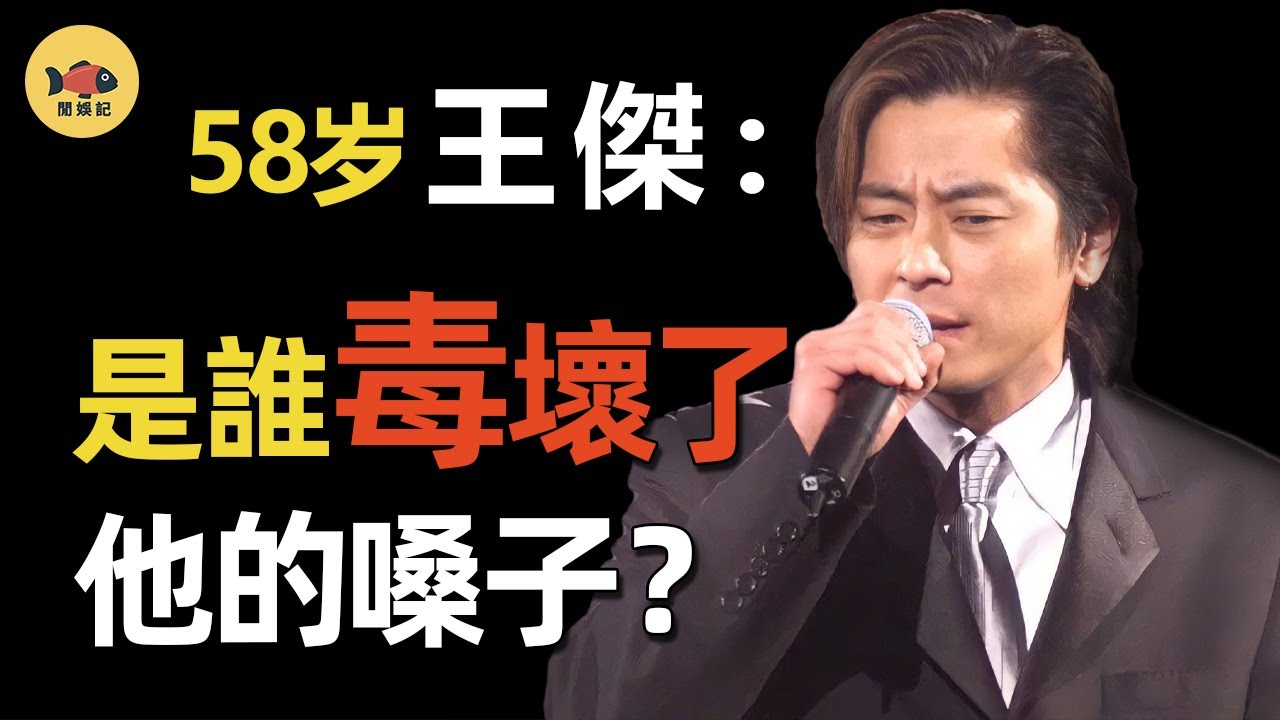 「悲情浪子」王杰嗓子被下毒的往事，從歌壇巨星到一無所有，17年前的真兇終於自首！