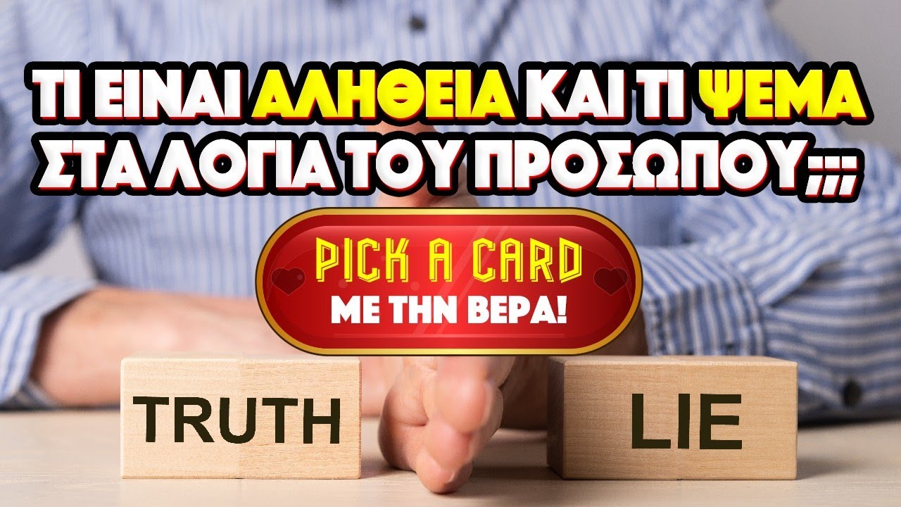 ΠΟΙΕΣ ΑΛΗΘΕΙΕΣ ΚΑΙ ΠΟΙΑ ΨΕΜΑΤΑ ΕΧΕΙ ΠΕΙ ΤΟ ΠΡΟΣΩΠΟ; (2026) Ρίξιμο Ταρώ, Pick a card από την Βέρα!!