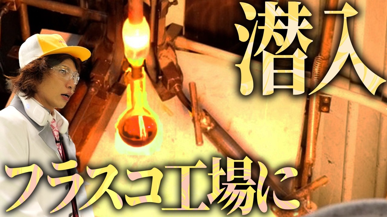 フラスコやビーカー作り工場へ潜入してみたら作り方ヤバすぎた！