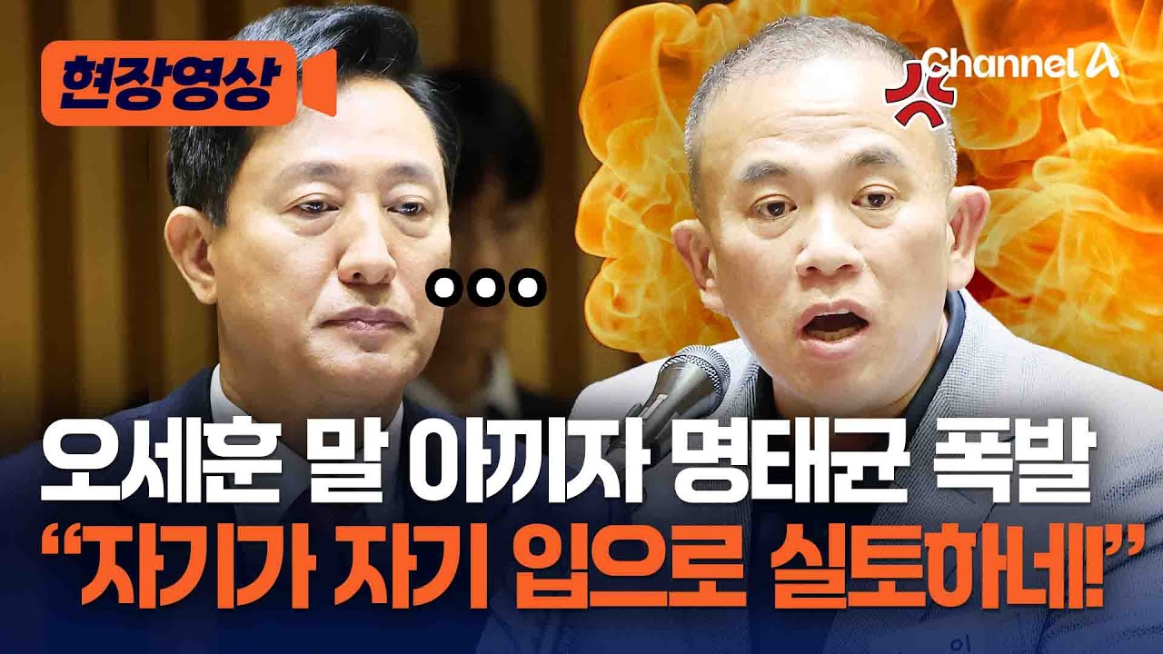 오세훈 말 아끼자 명태균 폭발 