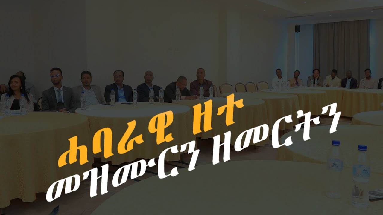 ሓባራዊ ዘተ ብዛዕባ መዝሙርን ዘመርትን ብመኣዲ ማእዘር ሰማይ ዝተዳለወ! ጽልዋ ዘመርትናን መዛሙራትናን  ይዓቢ ዶ ኣሎ?