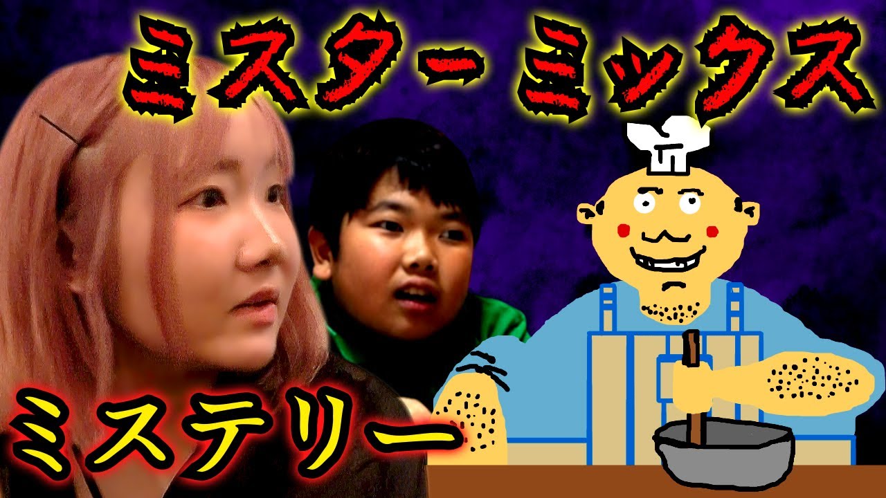 ◆【ミステリー】夜中にミスターミックスのタイピングゲームをしたら◆