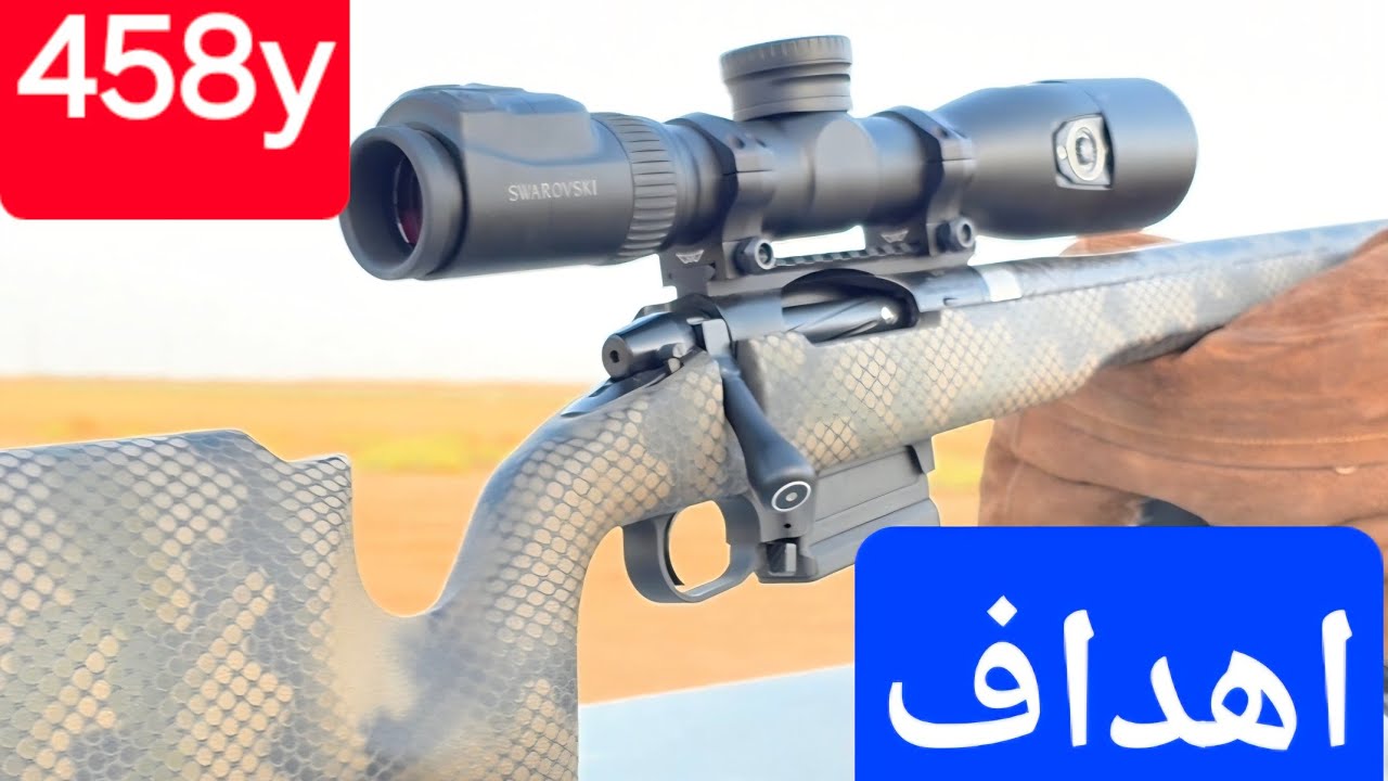 تحدّي الدقة | رماية أهداف بـ 458Y + Proof Research  سكستين بروف 223 + دربيل سوارفسكي DS إلكتروني