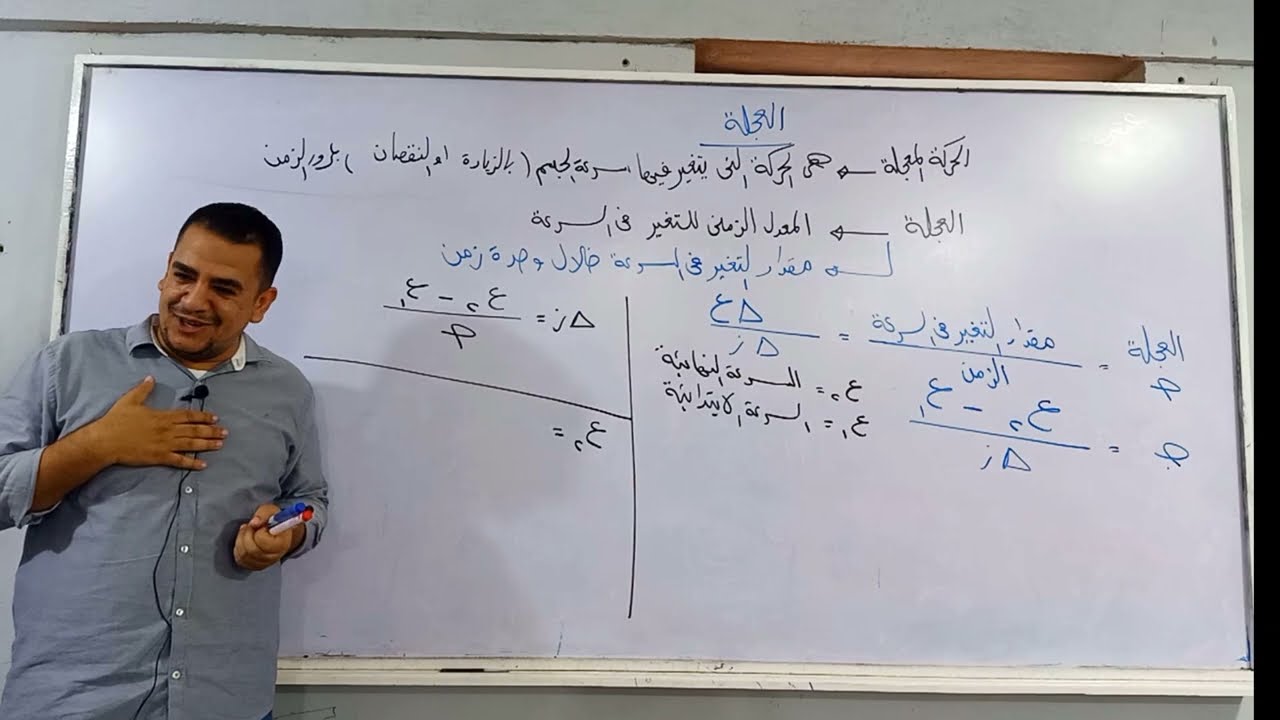 العجلة كما لن تعرفها من قبل  الجزء الأول الصف الثالث الإعدادي الدرس الثاني مستر محمد ممدوح  علوم