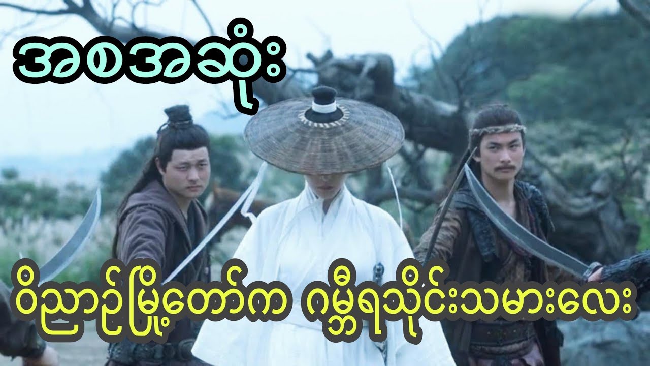 ဝိညာဥ်မြို့တော်က ဂမ္ဘီရသိုင်းသမားလေး (အစအဆုံး)