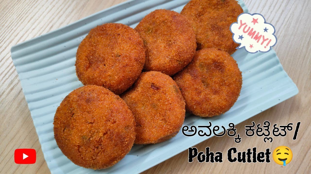 ಅವಲಕ್ಕಿ ಕಟ್ಲೆಟ್🤤 | Poha Cutlet🔥 | Crispy | Tasty | Stomach Full filling | Snacks | 