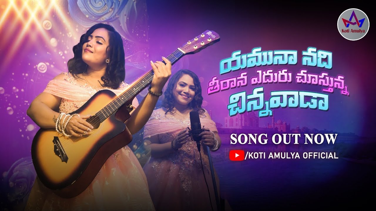 Yamuna Nadi Tirana - love Song 2025 | Koti amulya singer | emotinal song  | Koti Amulya Offical​