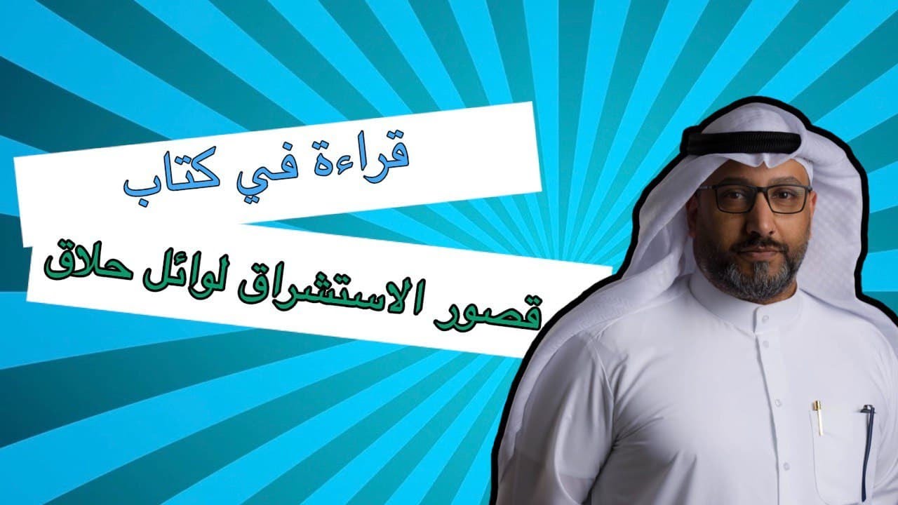 قراءة في كتاب قصور الاستشراق للدكتور وائل حلاق