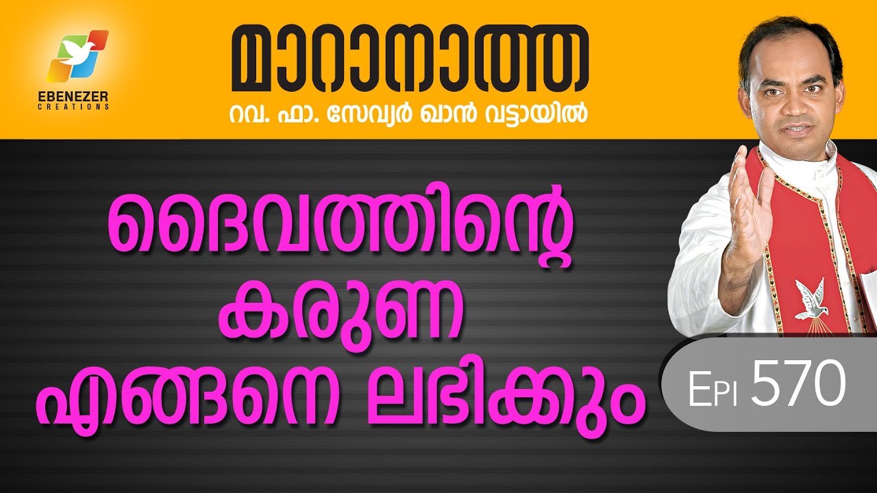 ദൈവത്തിന്റെ കരുണ എങ്ങനെ ലഭിക്കും | Maranatha | Episode 570