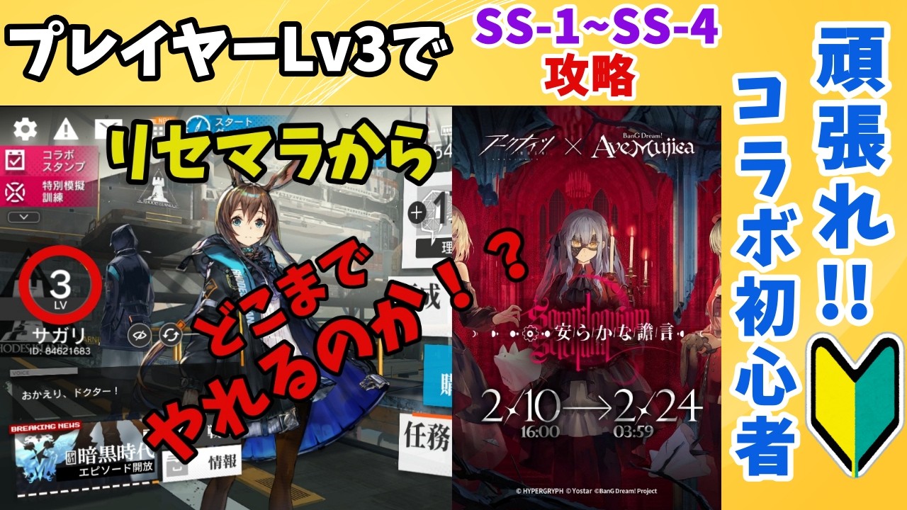 【アークナイツ】初心者の参考になるかはわからないけど！プレイヤーLv3の新アカウントでバンドリコラボイベントを攻略【SS-1～SS-4】