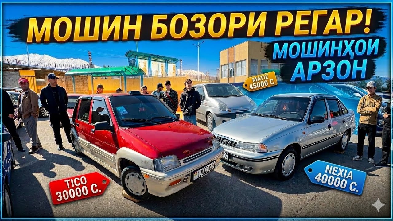 МОШИН БОЗОРИ РЕГАР НАРХИ ТИКО МАТИЗ ОПЕЛ Nexia matiz bmw мошини арзон ва киммат 8 марта 2026 г.