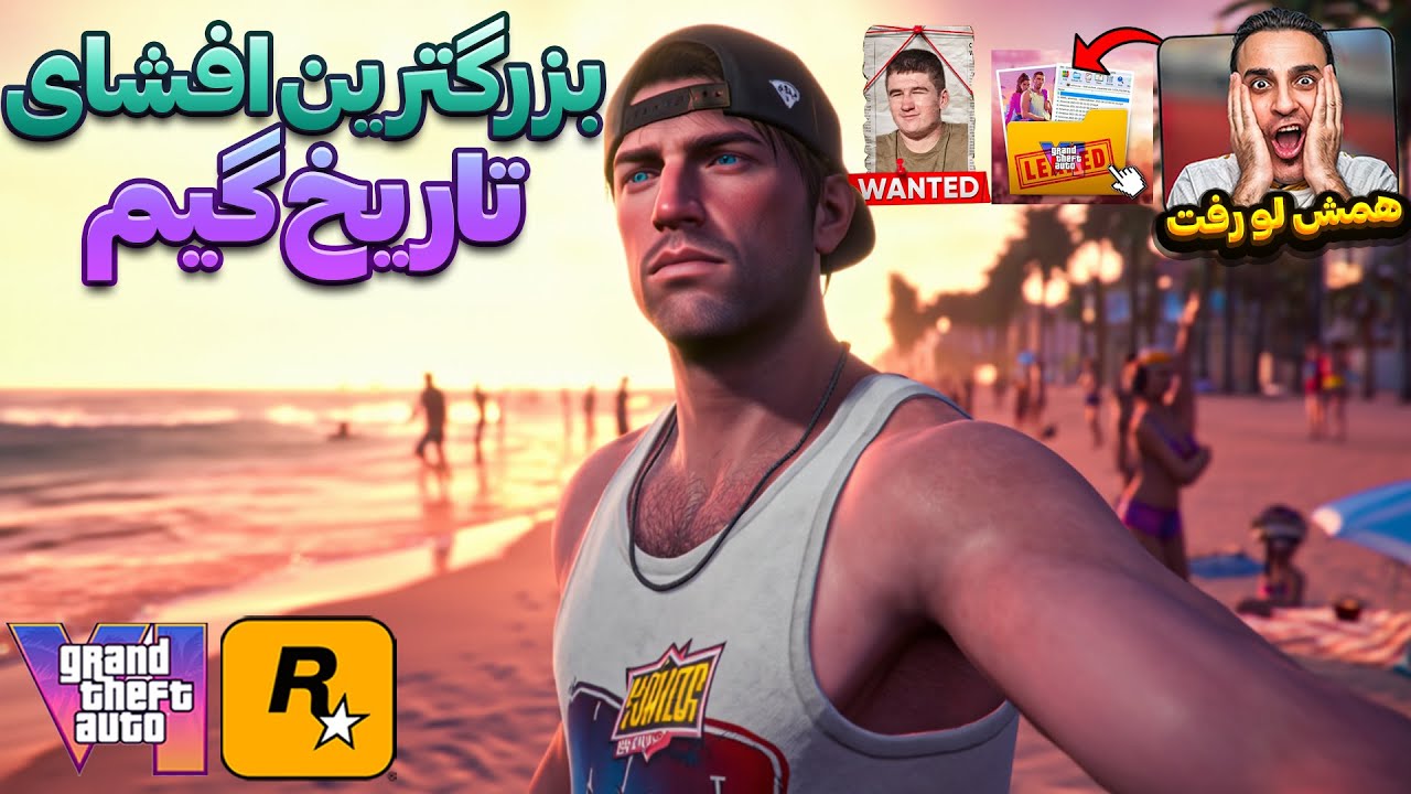 کل لیک ها و اطلاعات لو رفته بازی GTA 6 😱(کامل ترین ویدیو)
