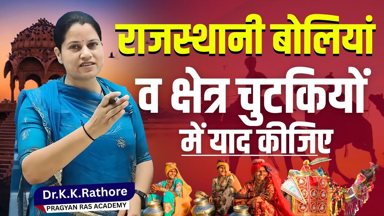 Rajasthan GK | राजस्थानी बोलियां  व क्षेत्र चुटकियों में याद कीजिए ?