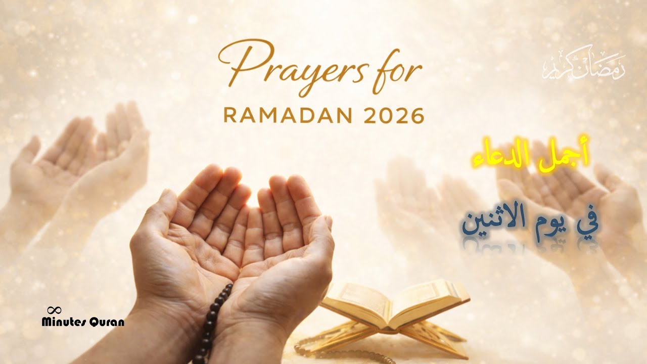 دعاء يهز القلوب في رمضان 🌙 | أقوى دعاء مستجاب لطلب الرزق وفك الكرب 📿