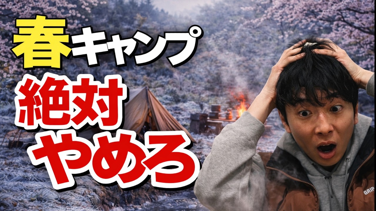 これ知らなきゃ春キャンプは後悔する。初心者がハマる5つの落とし穴