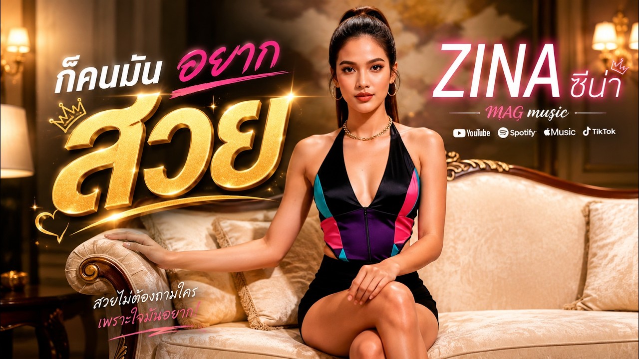 ก็คนมันอยากสวย (Official MV) - ZINA