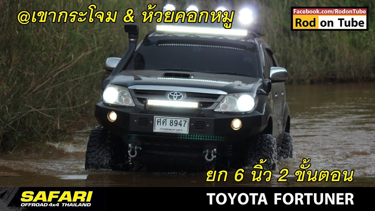 Toyota Fortuner ยก 6 นิ้ว แบบ 2 ขั้นตอน เทสต์ไดรฟ์เบาๆ เขากระโจม & ห้วยคอกหมู