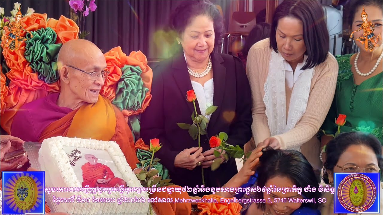 សូមអញ្ជើញចូលរួមបុណ្យចម្រើនព្រះជន្មនិងបុណ្យខួបសាងព្រះផ្នួសនៃព្រះភិក្ខុ ថាំង វិសិទ្ធ