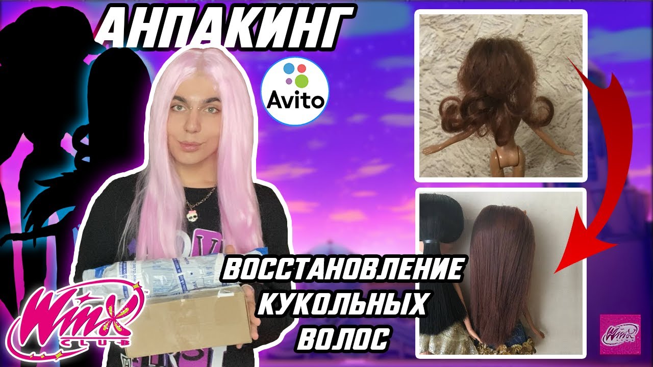 АНПАКИНГ КУКОЛ ВИНКС | КАК ВОССТАНОВИТЬ/НАКРУТИТЬ ВОЛОСЫ КУКЛЕ