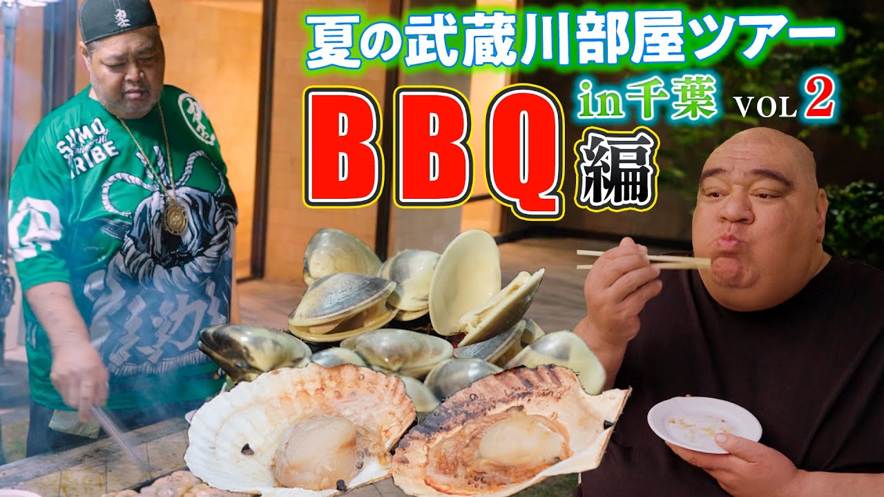 夏の武蔵川部屋ツアーin千葉VOL２BBQ編