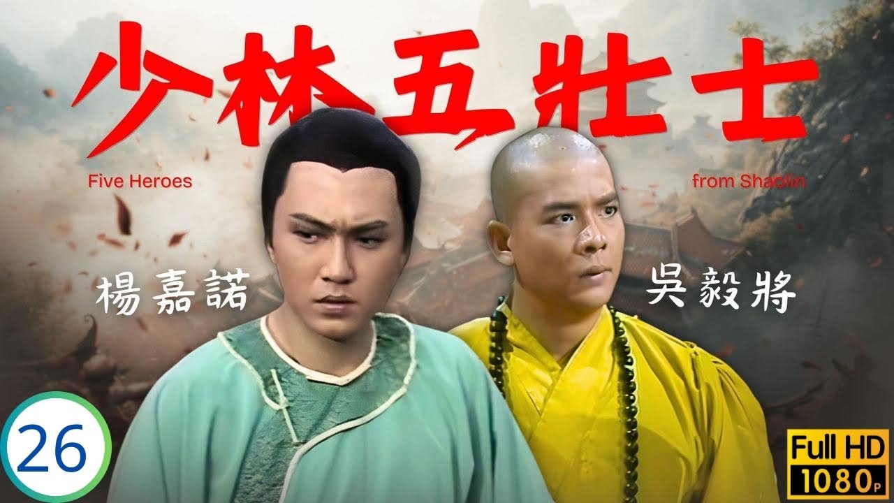 [ATV亞視武俠劇] 少林五壯士 26/30 | 楊嘉諾(熙官)赴武當婚宴 玉佛遭乾隆派人掉包 | 李文彪 | 楊嘉諾 | 麥德羅 | 葉玉卿 | 粵語中字 | 1986