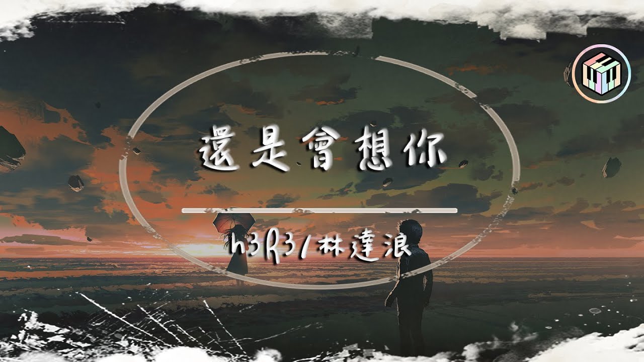h3R3/林達浪 - 還是會想你【動態歌詞】「還是會想你 還是會怪你 怪你輕而易舉瀟灑抽離」♪
