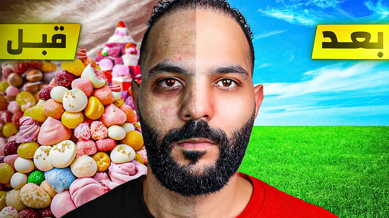 انا بطلت السكر لمدة ٦ شهور ... ودا اللي حصل