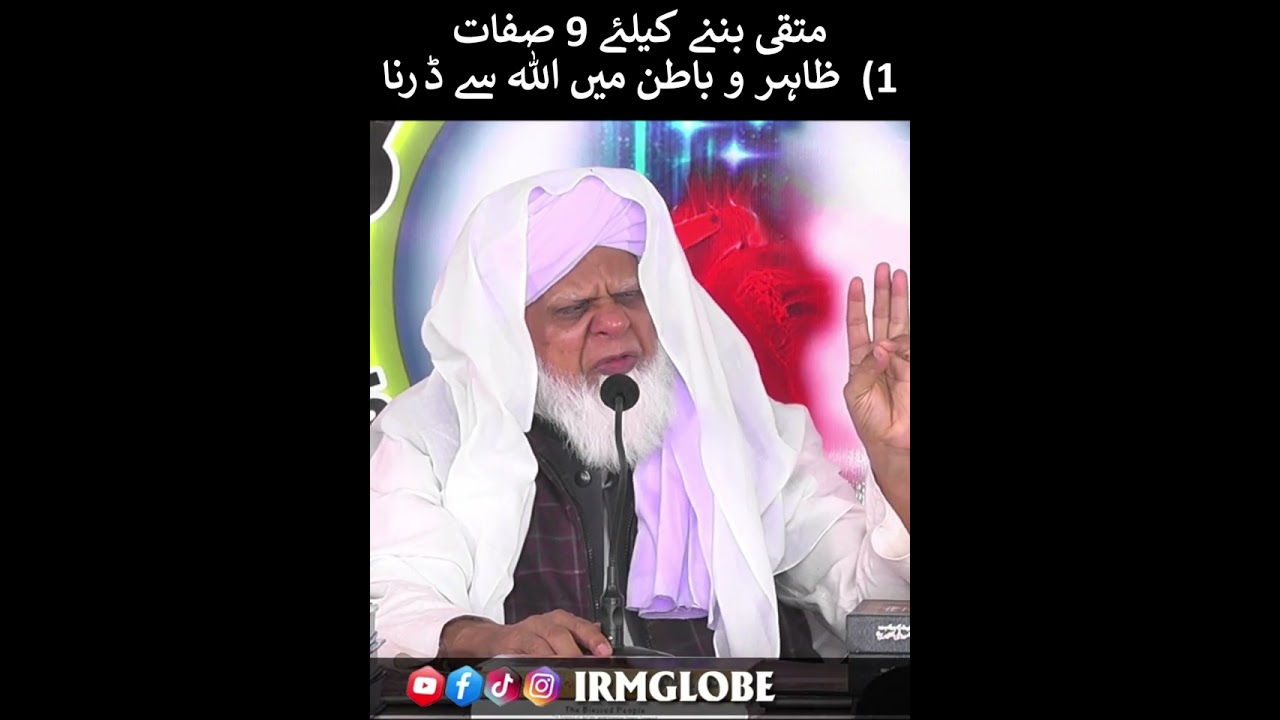 متقی بننے کیلئے 9 صفات۔1:ظاہر و باطن میں اللہ سے ڈرنا | پروفیسر ڈاکٹر محمد مقصود الہی نقشبندی  مدظلہ