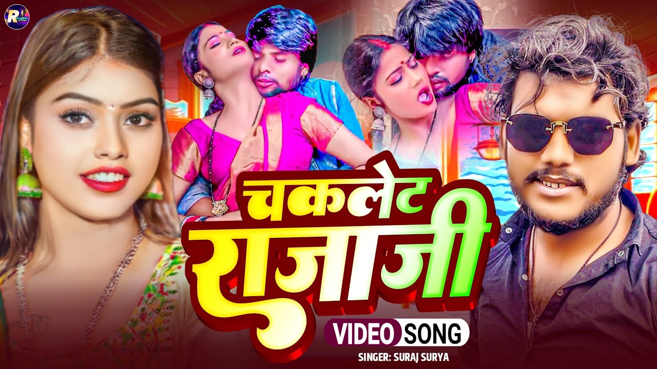 Viral2026 का सुपरहिटसॉन्ग !! चॉकलेट राजा जी #सूरज सूर्या!! Chocolate Raja Ji #Suraj!#ChocolateRajaJi