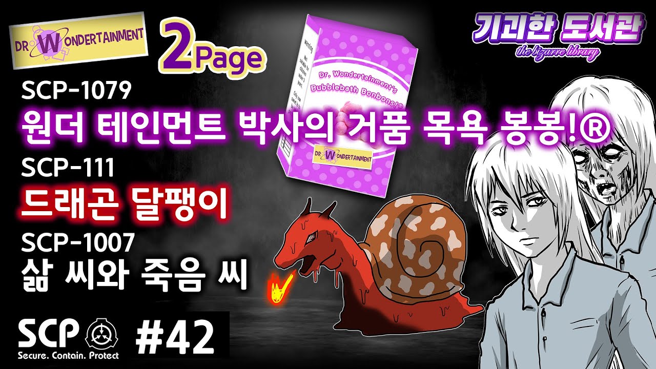 SCP기획 42탄 - 원더테인먼트 박사#2 / 배때기에서 거품 나는 과자 / 드래곤 달팽이 / 삶씨와 죽음씨 / scp-1079 / scp-111 / scp-1007