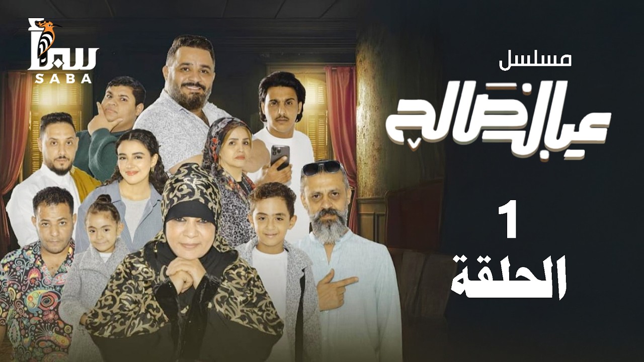 عيال صالح | الحلقة الأولى | شبح الديون | 4K